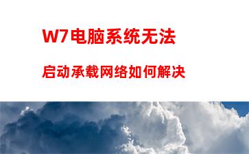 W7系统打开Word很慢如何解决