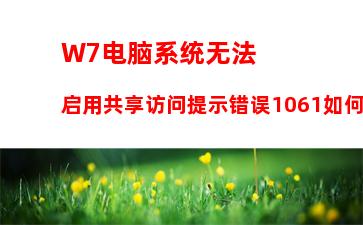 W7电脑系统网页自动关闭如何解决