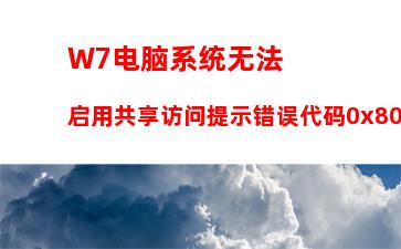 W7电脑系统无法启用共享访问提示错误代码0x80004005如何解决？