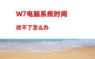 W7电脑系统时间改不了怎么办