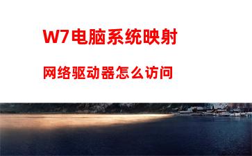 W7系统使用命令行启动和停止Windows服务程序的方法