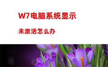 w7电脑系统右键打不开管理菜单怎么办