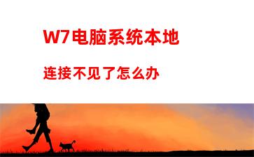 W7电脑系统本地连接不见了怎么办