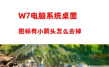 W7电脑系统桌面图标有小箭头怎么去掉