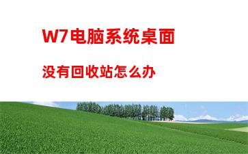 W7电脑系统硬盘如何分区