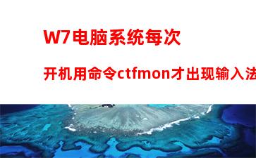 W7电脑系统每次开机用命令ctfmon才出现输入法图标怎么办