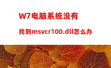 W7系统出现U盘无法格式化提示怎么办