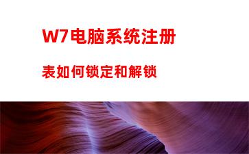 W7电脑系统注册表如何锁定和解锁