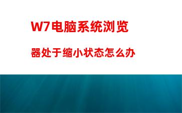 W7电脑系统浏览器处于缩小状态怎么办