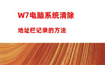 W7电脑系统怎么调出安全删除硬件图标