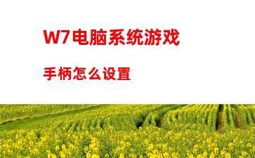 W7电脑系统游戏手柄怎么设置