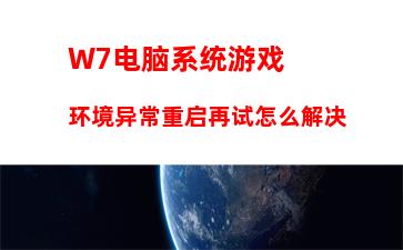 W7电脑系统游戏环境异常重启再试怎么解决