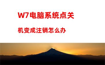 W7电脑系统软件停止工作怎么办