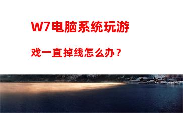 W7电脑系统语言包怎么安装