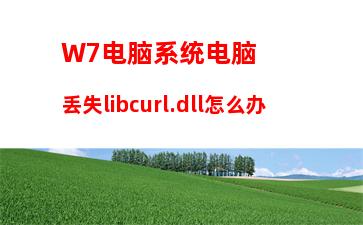 W7电脑系统剪切板在哪