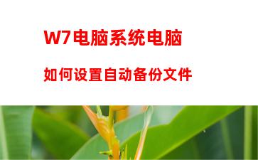 W7电脑系统电脑如何设置自动备份文件