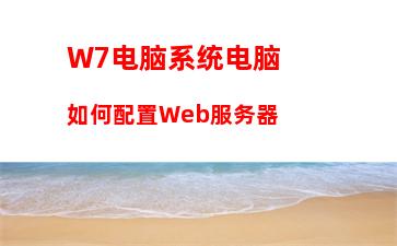 W7电脑系统开机桌面图标显示慢怎么办