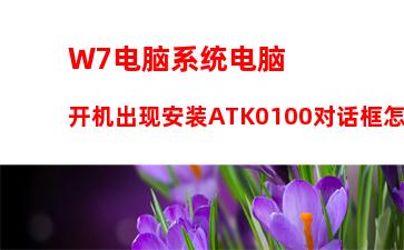 W7电脑系统怎么删除reportqueue文件夹并不再让它产生文件