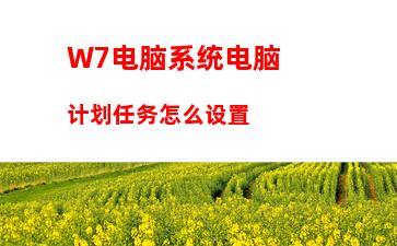 W7电脑系统group policy client服务未能登录怎么办