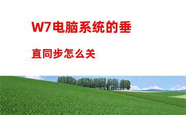 W7电脑系统的垂直同步怎么关