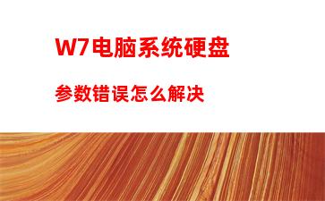 W7电脑系统硬盘参数错误怎么解决