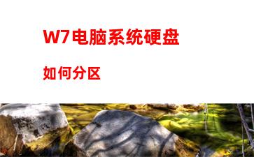 W7电脑系统硬盘如何分区