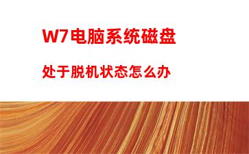 W7系统如何查看网页星号密码