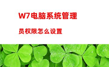 W7电脑系统管理员权限怎么设置