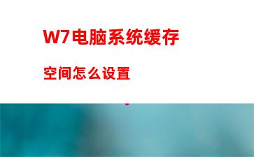 W7电脑系统缓存空间怎么设置