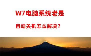 W7电脑系统老是自动关机怎么解决？