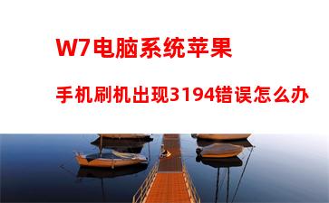 W7电脑系统语言栏如何设置