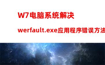 W7系统宽带错误797怎么解决