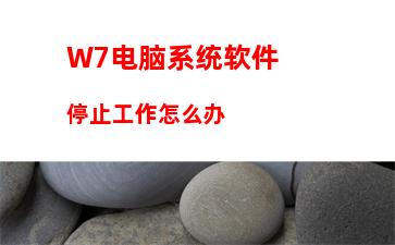 W7电脑系统软件停止工作怎么办