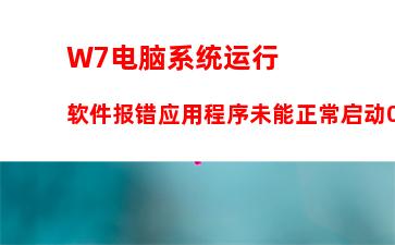 W7电脑系统运行软件报错应用程序未能正常启动0xc000000d怎么解决？