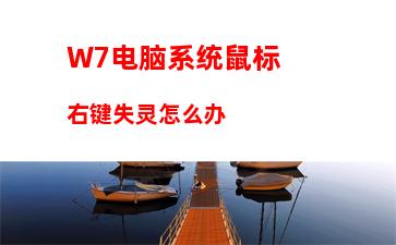 W7系统如何调节显卡风扇转速