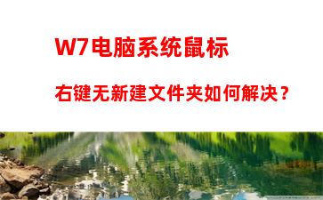 W7电脑系统鼠标右键无新建文件夹如何解决？