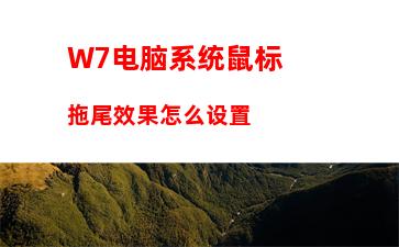 W7电脑系统鼠标拖尾效果怎么设置