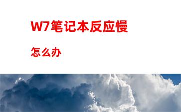 W7笔记本反应慢怎么办