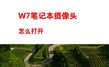 W7系统声卡驱动正常电脑没有声音怎么办