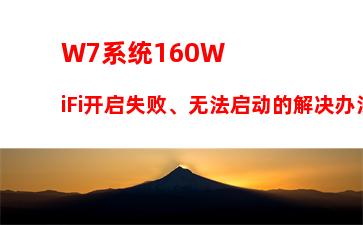 W7系统160WiFi开启失败、无法启动的解决办法