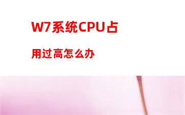 W7系统CPU占用过高怎么办