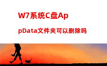 W7系统C盘AppData文件夹可以删除吗