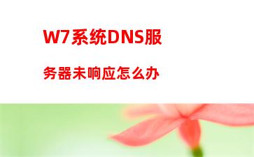 W7系统DNS服务器未响应怎么办