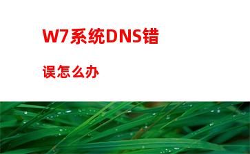 W7系统任务管理器中哪些进程可以关闭