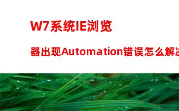 W7系统IE浏览器出现Automation错误怎么解决