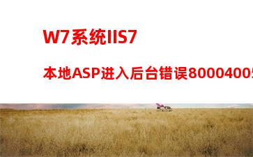 W7电脑系统安全警报怎么关闭