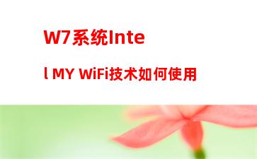 W7系统IE局域网设置中的“自动检测设置”要勾选吗