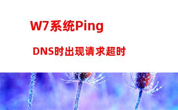 W7系统提示“telnet不是内部或外部命令”怎么办