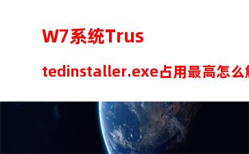 W7系统Trustedinstaller.exe占用最高怎么解决