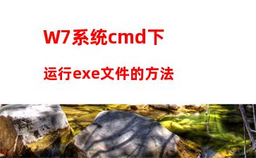 W7系统开机时弹出Autoit错误不能打开脚本文件的应对方法